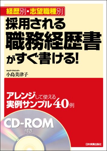 〈経歴別・志望職種別〉採用される職務経歴書がすぐ書ける!<CD-ROM付>