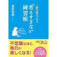 「考えすぎない」練習帳<br>宝彩 有菜著 <br>三笠書房<br>600円<br>ISBN:9784837965770