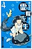 ほんとにあった！霊媒先生（4） (ライバルKC)