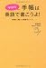 今日から手帳は英語で書こうよ！―無理なく続いて英語力アップ！