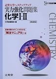 実力強化問題集化学1・2 新装版 (シグマベスト 大学入試へステップアップ)