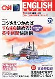 CNN ENGLISH EXPRESS (イングリッシュ・エクスプレス) 2011年 11月号 [雑誌]