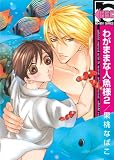 Selfish Mr. Mermaid Volume 2 (Yaoi)