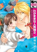 Selfish Mr. Mermaid Volume 2 (Yaoi) Selfish Mr. Mermaid Volume 2 (Yaoi)