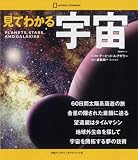 見てわかる 宇宙