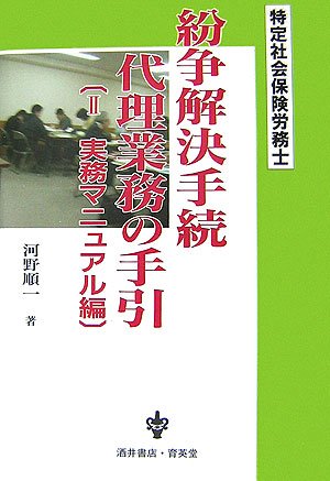 特定社会保険労務士紛争解決手続代理業務の手引〈2〉実務マニュアル編