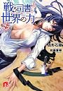 戦う司書と世界の力 BOOK10 (集英社スーパーダッシュ文庫)