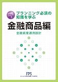 FP知識シリーズ2 金融商品編