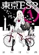 東京ESP (1)【期間限定 無料お試し版】<東京ESP> (角川コミックス・エース)