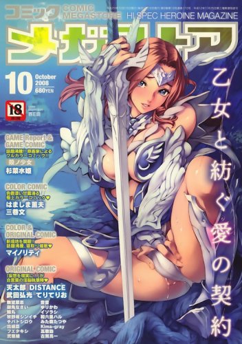 COMIC MEGA STORE (コミック メガストア) 2008年 10月号 [雑誌]