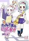 かみさまのいうとおり!