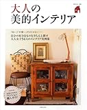 大人の美的インテリア―大人女子54人の、おしゃれでリアルなインテリア実例集 (別冊美しい部屋)