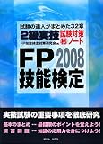 FP技能検定2級実技試験対策マル秘ノート〈2008年度版〉/