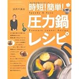 浜内千波の時短!簡単!圧力鍋レシピ (扶桑社ムック)