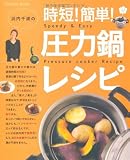 浜内千波の時短!簡単!圧力鍋レシピ (扶桑社ムック)