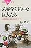 栄養学を拓いた巨人たち (ブルーバックス)
