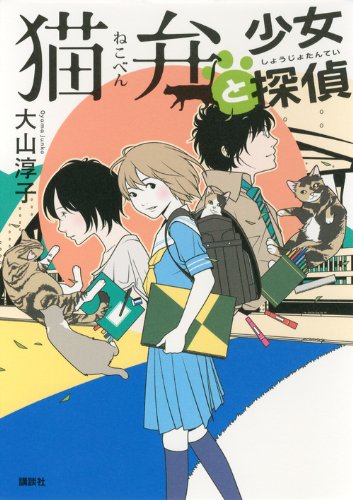 猫弁と少女探偵