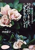 ５０代のいまこそ、しておきたいこと 三笠書房　電子書籍