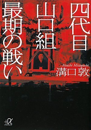 四代目山口組 最期の戦い (講談社+α文庫)