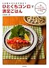 2品献立からお弁当まで　ひと口コンロで満足ごはん