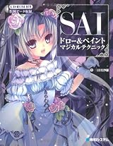 SAIドロー&ペイントマジカルテクニック