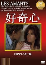 好奇心 [DVD] (HDリマスター版)