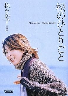 松のひとりごと (朝日文庫)