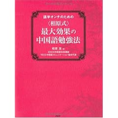 <相原式>最大効果の中国語勉強法