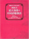 <相原式>最大効果の中国語勉強法