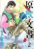 原獣文書 (2) (Wings comics)
