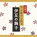 名調子 芥川隆行が語る 名作シリーズ 伊豆の踊子