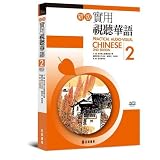 Practical Audio-Visual Chinese 2nd edition vol.2 Textbook with MP3 (Practical Audio-Visual Chinese,
