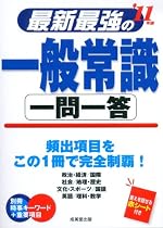 最新最強の一般常識一問一答〈’11年版〉