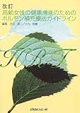 改訂 高齢女性の健康増進のためのホルモン補充療法ガイドライン