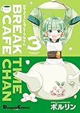 カフェちゃんとブレークタイム3 (電撃コミックスEX)