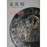 書評 走馬灯―その人たちの人生 by はなとゆめ＋猫の本棚