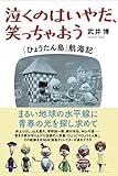 書評 泣くのはいやだ、笑っちゃおう 「ひょうたん島」航海記 by 夏の雨