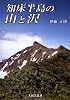 知床半島の山と沢