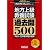 地方上級教養試験　過去問500［2012年度版］ (公務員試験 合格の500シリーズ 5)