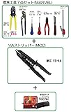 電気工事士 技能試験 工具特別セット 標準工具7点(MDK-7SM)＋VAストリッパー(VS-4A) 巻き式タイプ