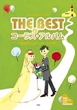 混声三部合唱/ピアノ伴奏 THE BEST コーラス・アルバム [感動のウェディング・ソング編]