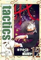 tactics 第12巻