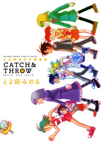 とよ田みのる短編集 CATCH&amp;THROW