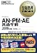 情報処理教科書 AN・PM・AE 共通午前 2008年度版 (情報処理教科書)