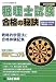 税理士試験 合格の秘訣〈2008年度版〉―戦略的学習法と合格体験記集