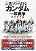 僕たちの好きなガンダム 一年戦争徹底解析編 増補改訂版 (別冊宝島 1388)