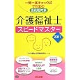 介護福祉士スピードマスター ２０１１年版<br>川村 匡由編著 ＴＡＣ福祉士受験対策チーム編著 <br>ＴＡＣ株式会社出版事業部<br>1680円<br>ISBN:9784813237532