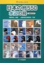 日本の鳥550 水辺の鳥 増補改訂版 (ネイチャーガイド)