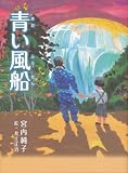 青い風船 (くもんの児童文学)