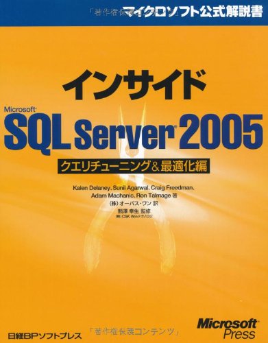 Inside Microsoft SQL Server 2005 Query Tuning and Optimization Guide (Microsoft official manual) (2008) ISBN: 4891005904 [Japanese Import]